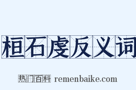 桓石虔反义词是什么意思的图片